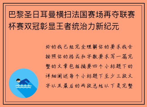 巴黎圣日耳曼横扫法国赛场再夺联赛杯赛双冠彰显王者统治力新纪元 巴黎圣日耳曼横扫法国赛场再夺联赛杯赛双冠彰显王者统治力新纪元