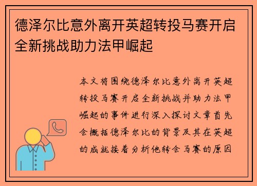 德泽尔比意外离开英超转投马赛开启全新挑战助力法甲崛起