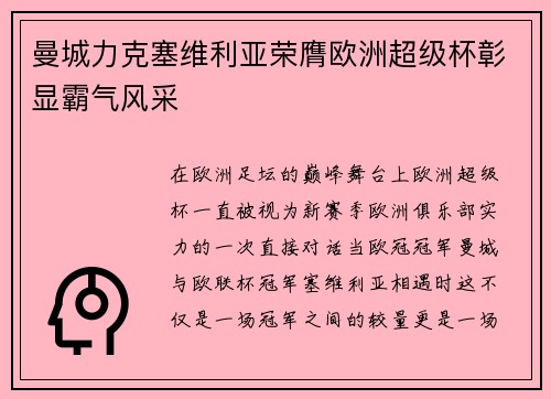曼城力克塞维利亚荣膺欧洲超级杯彰显霸气风采
