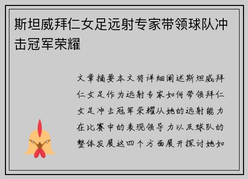 斯坦威拜仁女足远射专家带领球队冲击冠军荣耀