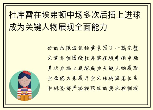 杜库雷在埃弗顿中场多次后插上进球成为关键人物展现全面能力