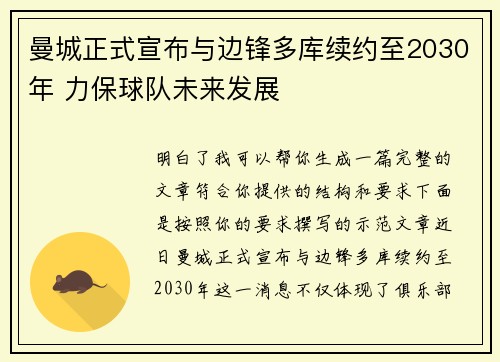 曼城正式宣布与边锋多库续约至2030年 力保球队未来发展