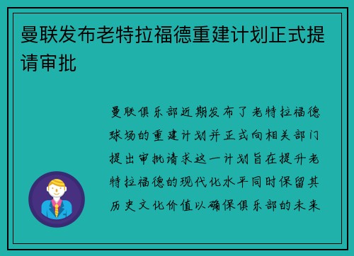 曼联发布老特拉福德重建计划正式提请审批