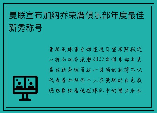 曼联宣布加纳乔荣膺俱乐部年度最佳新秀称号