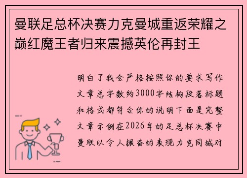 曼联足总杯决赛力克曼城重返荣耀之巅红魔王者归来震撼英伦再封王