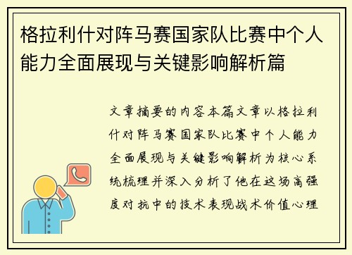 格拉利什对阵马赛国家队比赛中个人能力全面展现与关键影响解析篇