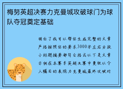 梅努英超决赛力克曼城攻破球门为球队夺冠奠定基础