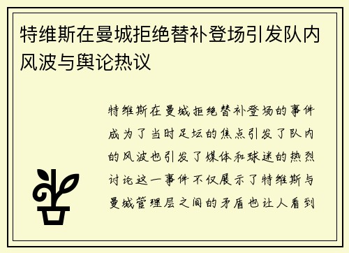 特维斯在曼城拒绝替补登场引发队内风波与舆论热议
