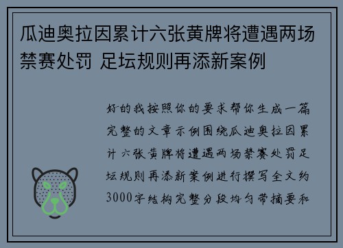 瓜迪奥拉因累计六张黄牌将遭遇两场禁赛处罚 足坛规则再添新案例
