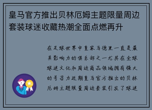 皇马官方推出贝林厄姆主题限量周边套装球迷收藏热潮全面点燃再升