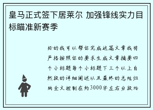 皇马正式签下居莱尔 加强锋线实力目标瞄准新赛季