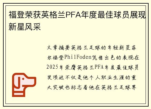 福登荣获英格兰PFA年度最佳球员展现新星风采