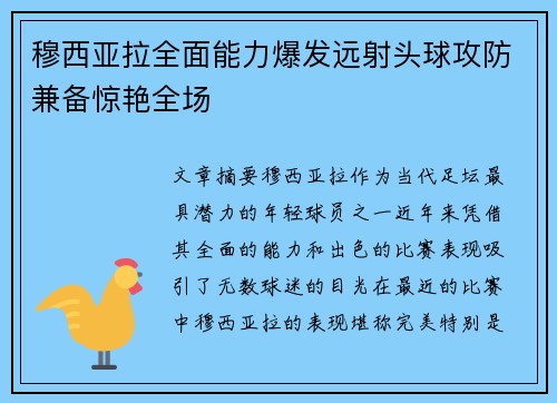 穆西亚拉全面能力爆发远射头球攻防兼备惊艳全场
