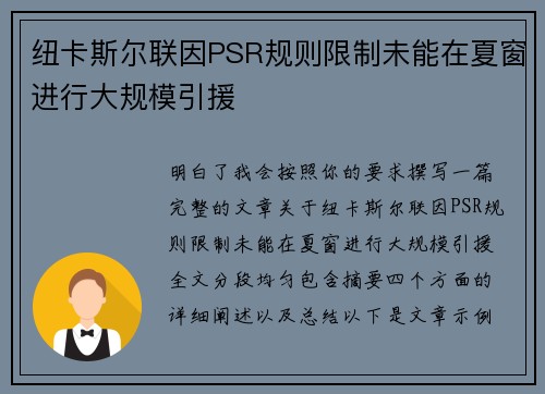 纽卡斯尔联因PSR规则限制未能在夏窗进行大规模引援