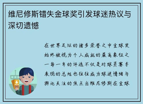 维尼修斯错失金球奖引发球迷热议与深切遗憾