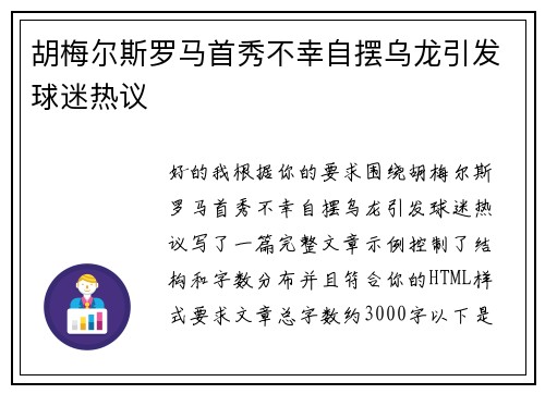 胡梅尔斯罗马首秀不幸自摆乌龙引发球迷热议