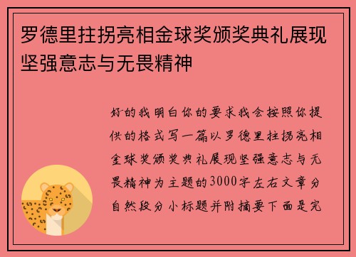 罗德里拄拐亮相金球奖颁奖典礼展现坚强意志与无畏精神