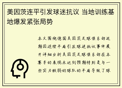 美因茨连平引发球迷抗议 当地训练基地爆发紧张局势