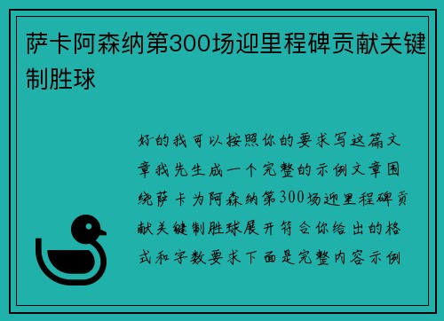 萨卡阿森纳第300场迎里程碑贡献关键制胜球