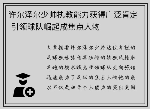 许尔泽尔少帅执教能力获得广泛肯定 引领球队崛起成焦点人物