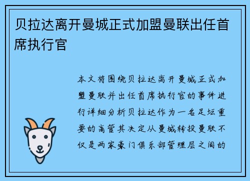 贝拉达离开曼城正式加盟曼联出任首席执行官
