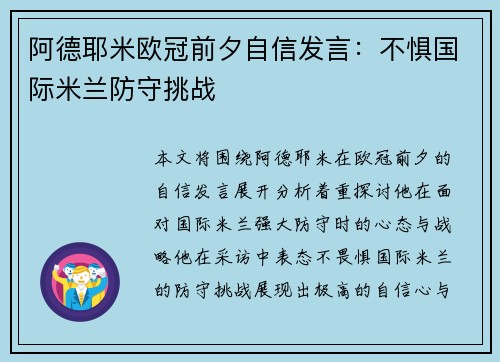 阿德耶米欧冠前夕自信发言：不惧国际米兰防守挑战