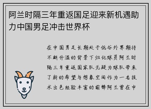 阿兰时隔三年重返国足迎来新机遇助力中国男足冲击世界杯