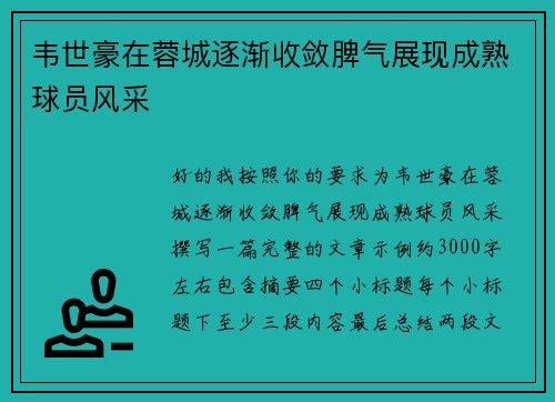 韦世豪在蓉城逐渐收敛脾气展现成熟球员风采