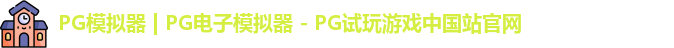 PG模拟器最新版